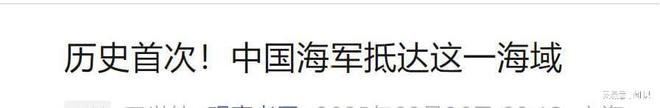 大岛以南新西兰海军3万吨级舰队出动了！CQ9传奇电子史上首次！055前出澳最(图4)