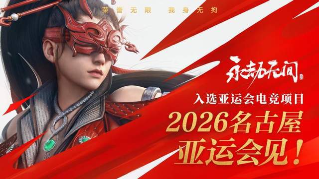功入选2026年爱知名古屋亚运会电竞项目CQ9电子app扬威国际赛场！永劫无间成(图2)